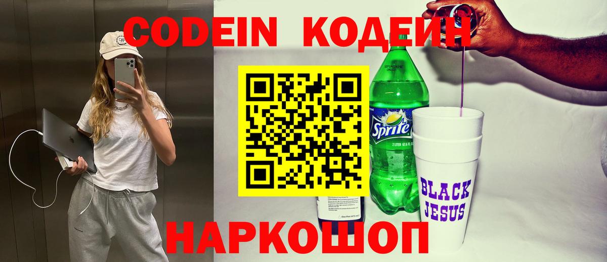 Сочи  Кодеиновый сироп Lean Purple Drank  Вход с VPN  Кодеиновый сироп Lean Purple Drank 