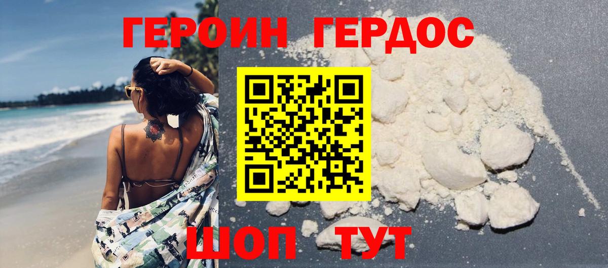 ГЕРОИН герыч Сочи